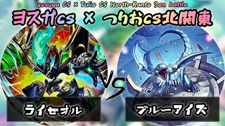 【ヨスガCS × つりおCS北関東】予選3回戦　ライゼオル vs 青眼(ブルーアイズ)　遊戯王CS大会対戦動画