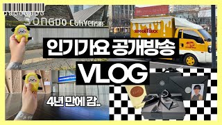 방탄소년단 지민 첫 솔로 무대 직관! 역조공 언박싱부터 현장 후기까지! 🔎✨ 인기가요 공개방송 사전녹화 VLOG