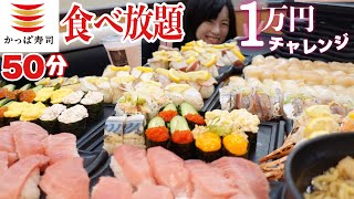 かっぱ寿司食べ放題【大食いチャレンジ】制限時間50分１人一万円分食べられるか検証【デカ盛り】  Bigeater challenge menu Sushi  大胃王