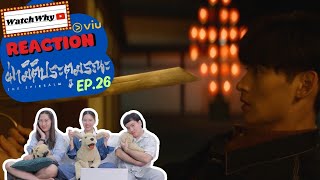 [ENG SUB] วอดวาย Reaction | ฝ่ามิติประตูมรณะ The Spirealm EP.26 พากย์ไทย | #TheSpirealm #致命游戏