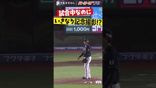 試合中に記念撮影するルーキー!? #shorts