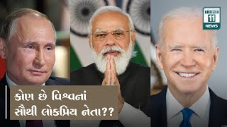 વિશ્વ ના સૌથી લોકપ્રિય નેતા કોણ? || who is the famous Politician In world || TIME11 NEWS