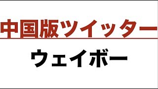 中国版ツイッターのSNS「微博（ウェイボー）」