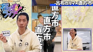 ♯17 直方市／福魂ラップＯＡキリトリ動画