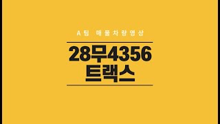 에이팀28무4356 차량 영상 입니다 [트랙스 쉐보레중고차]