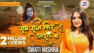 Ram Raj Fir Se Aayil Ba | Swati Mishra Ram Song | Ayodhya Ram Mandir Song 2024 (Lyrical 4K)