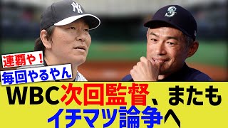 【悲報】WBC次回監督、ふたたびイチロー松井秀喜論争になるwwww【なんｊ反応】