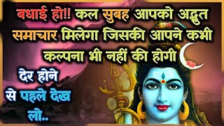 1111 🌈बधाई हो! कल सुबह आपको अद्भुत समाचार मिलेगा जिसकी आपने कभी कल्पना भी नहीं 🕉️Mahadev ka sandesh