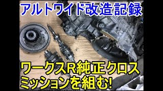 ワークスRクロスミッションを組む！軽量フライホイール　アルトワイド改造記録