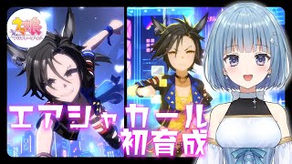 【ウマ娘】エアシャカール初育成🎶✨