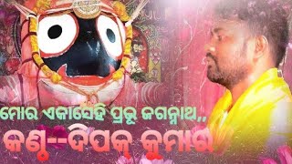 ମୋର ଏକା ସେହି ପ୍ରଭୂ ଜଗନ୍ନାଥ,,,