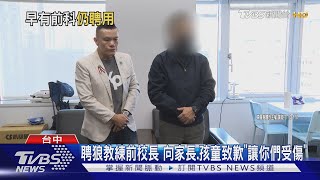 聘狼教練前校長 向家長.孩童致歉「讓你們受傷」｜TVBS新聞 @TVBSNEWS01