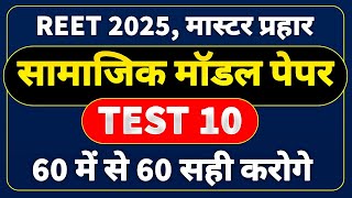 reet sst model paper 10 । reet model paper 2025 । सामाजिक अध्ययन के 60 महत्वपूर्ण प्रश्न