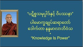 ပဋိစ္စသမုပ္ပါဒ် နှင့် ဝိပဿနာ - ပါချုပ်ဆရာတော် ဒေါက်တာ နန္ဒမာလာဘိဝံသ