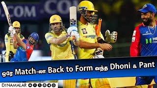 ஒரே Match-லா Back to Form வந்த Dhoni \u0026 Pant