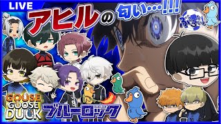 【ブルーロック】エゴイスト達のエゴ過ぎるアヒル人狼【Goose Goose Duck】【声真似】【アニメ】【漫画】