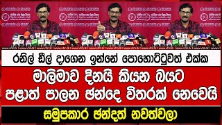 රනිල් ඩීල් දාගෙන ඉන්නේ පොහොට්ටුවත් එක්කමාලිමාව දිනයි කියන බයට පළාත් පාලන ඡන්දෙ විතරක් නෙවෙයි