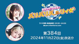 桑原由気と本渡楓のパリパリパーリィ☆ 第384回（2024.11.22）