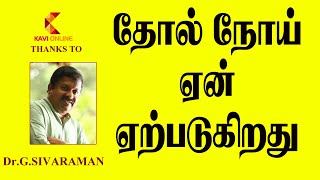 தோல் நோய் ஏன் ஏற்படுகிறது IDr Sivaraman Speech I Kavi Online