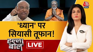 Halla Bol LIVE: PM Modi के ध्यान को लेकर सियासी घमासान! | NDA Vs INDIA | Congress |Anjana Om Kashyap