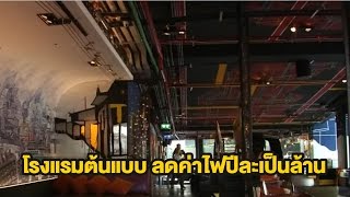 โรงแรมต้นแบบลดใช้พลังงาน | 14-03-60 | เช้าข่าวชัดโซเชียล