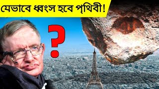 স্টিফেন হকিং- এর ভবিষ্যৎবাণী সত্যি হতে চলেছে | Stephen Hawking Predictions About Future