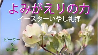 2022年4月17日 イースターいやし礼拝「よみがえりの力 ーイースター2022ー」ピーター＆美津子 子羊の群れキリスト教会