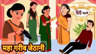 महा गरीब जेठानी | Kahani | Moral Stories | Stories in Hindi | Bedtime Stories | Fairy Tales