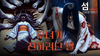 [공포라디오] 밤마다 벽장에서 기어나오는 무녀, 머리를 짓밟는 하얀 발들의 정체는?