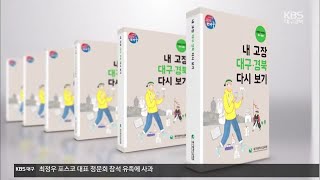 ‘내 고장 대구경북 다시 보기’ 교육책자 출간 / KBS 2021.02.22.