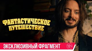 Фантастическое путешествие | Эксклюзивный фрагмент