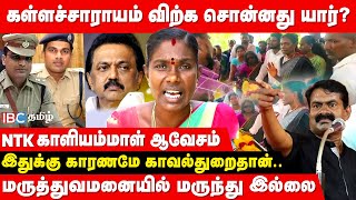 கள்ளச்சாராயம் விற்க அனுமதி கொடுத்தது யார்? - கேள்வி எழுப்பும் NTK காளியம்மாள் | Marakkanam | Seeman