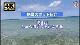 【沖縄絶景スポット】ちゅら海カフェかふう前＠読谷村【4k Ultra HD:Natural Sound】