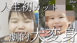 【人生初カット】生まれて初めてのヘアカットで2歳10ヶ月の娘が大興奮！【劇的大変身】#子育て #育児vlog #2歳