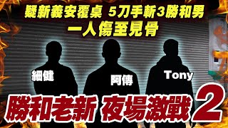 勝和老新激戰夜場2｜疑新義安覆桌！5人闖英記油渣麵切3勝和男 1人傷至見骨｜荃灣勝和曾遠征觀塘機舖報復｜江湖速報 夜場眼啤啤續集｜Channel C HK