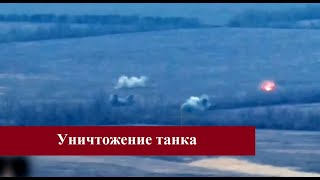 Поражение украинского танка с РСЗО \