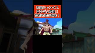 四皇シャンクス白ひげと接触！赤髪の秘密！【バウンティラッシュ】#onepiece #opbr #anime #luffy #ギア5 #bountyrush #shorts