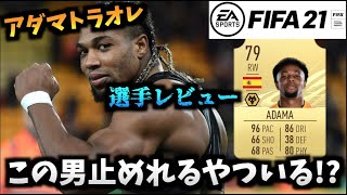 【FIFA21】快速すぎて誰も追いつけない...最強アダマトラオレ選手レビュー【たいぽんげーむず】