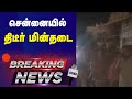 சென்னையில் திடீர் மின்தடை | Chennai power cut | Breaking News | #gemtv #powercuts #chennai