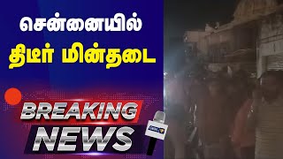 சென்னையில் திடீர் மின்தடை | Chennai power cut | Breaking News | #gemtv #powercuts #chennai