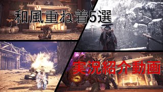 【MHW:IB】男キャラ向け　和風重ね着コーデ5選