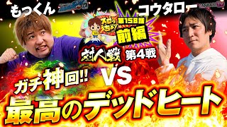 【ガチ神回!!最高のデッドヒート！】もっくん VS コウタロー「スロっちょ！第158話前編」