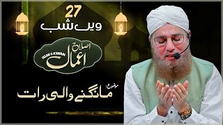 Mangne Ki Raat | Shab e Qadar Bayan | Islah e Amal | Abdul Habib Attari | 27 Ramadan 2022