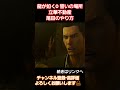 きれいごと gaming gameplay ゲーム実況 龍が如く0 yakuza 桐生一馬 真島吾朗 龍が如く ending games 錦山彰 誓いの場所