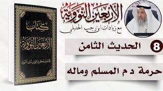 8 من 50 I حرمة دم المسلم وماله I الأربعون النووية I الشيخ د. عثمان الخميس