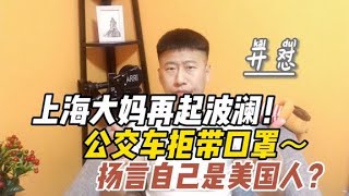 上海大妈再起波澜！公交车拒绝带口罩，扬言自己是美国人？开怼