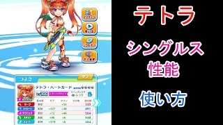 【白猫テニス】テトラ(4凸)性能 使い方 第20回タワー 145階 20/4/2017