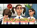 المويا انقطعت في حمام المدرسة | #سماسم #كدوشة # سماسم كدوشه مياسم