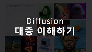 디퓨전 Diffusion 대략적으로 이해하기