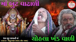 બુટ વાઢાળી || But Vadhani || બુટ ભવાની મા ના ડાકલા #dakla #butbhavani #viral #viralvideo #whatsapp